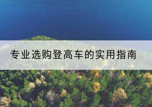 扶风电动登高车厂家推荐-专业选购登高车的实用指南