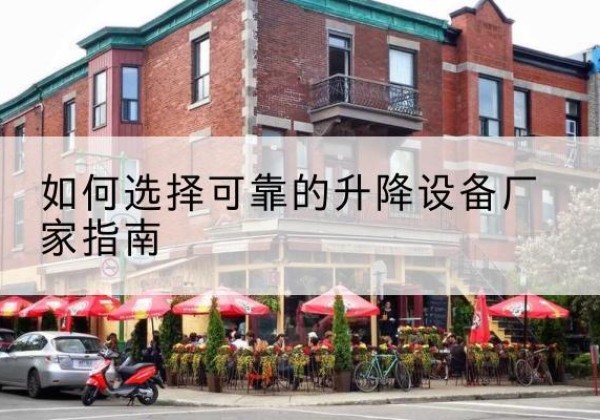 扶风电动升降机厂家-如何选择可靠的升降设备厂家指南